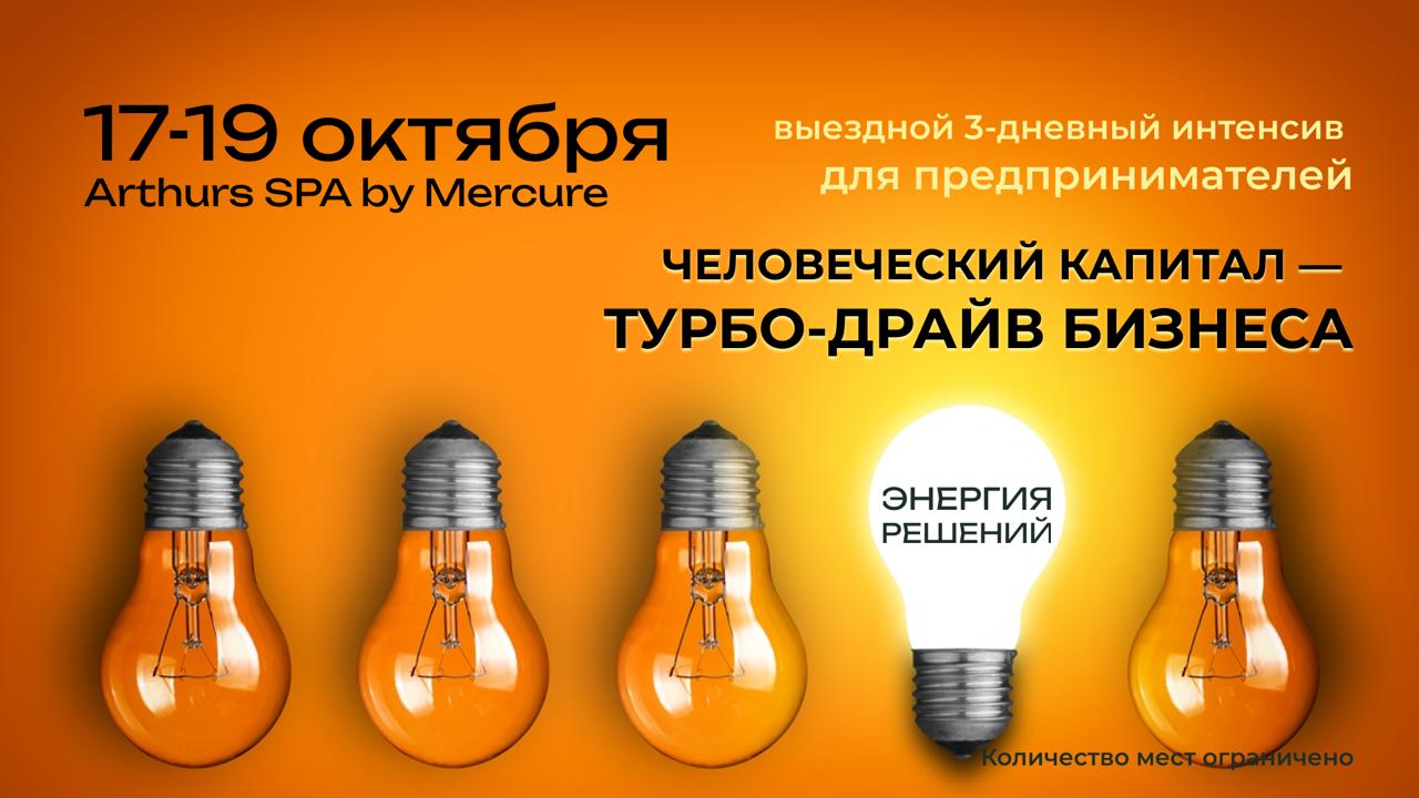 Человеческий капитал - турбо-драйв бизнеса