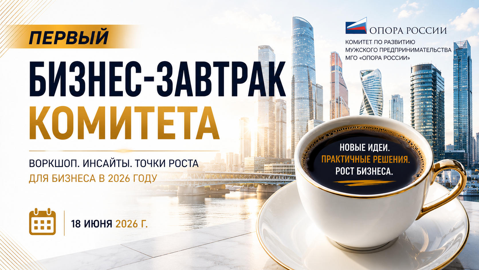 Бизнес-завтрак Энергии решений