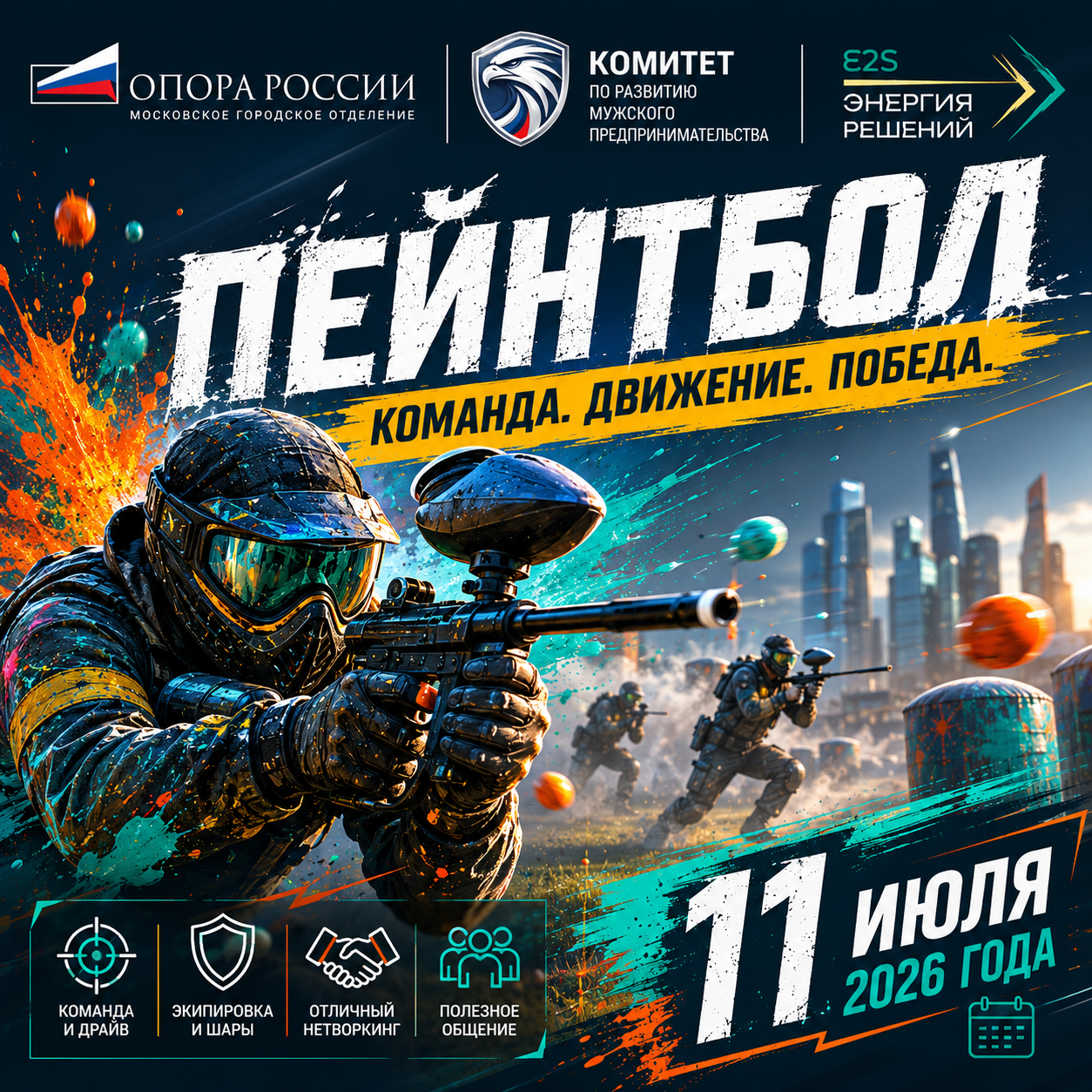 Пейнтбол 11 июля 2026 г. Энергия решений. Мужской комитет