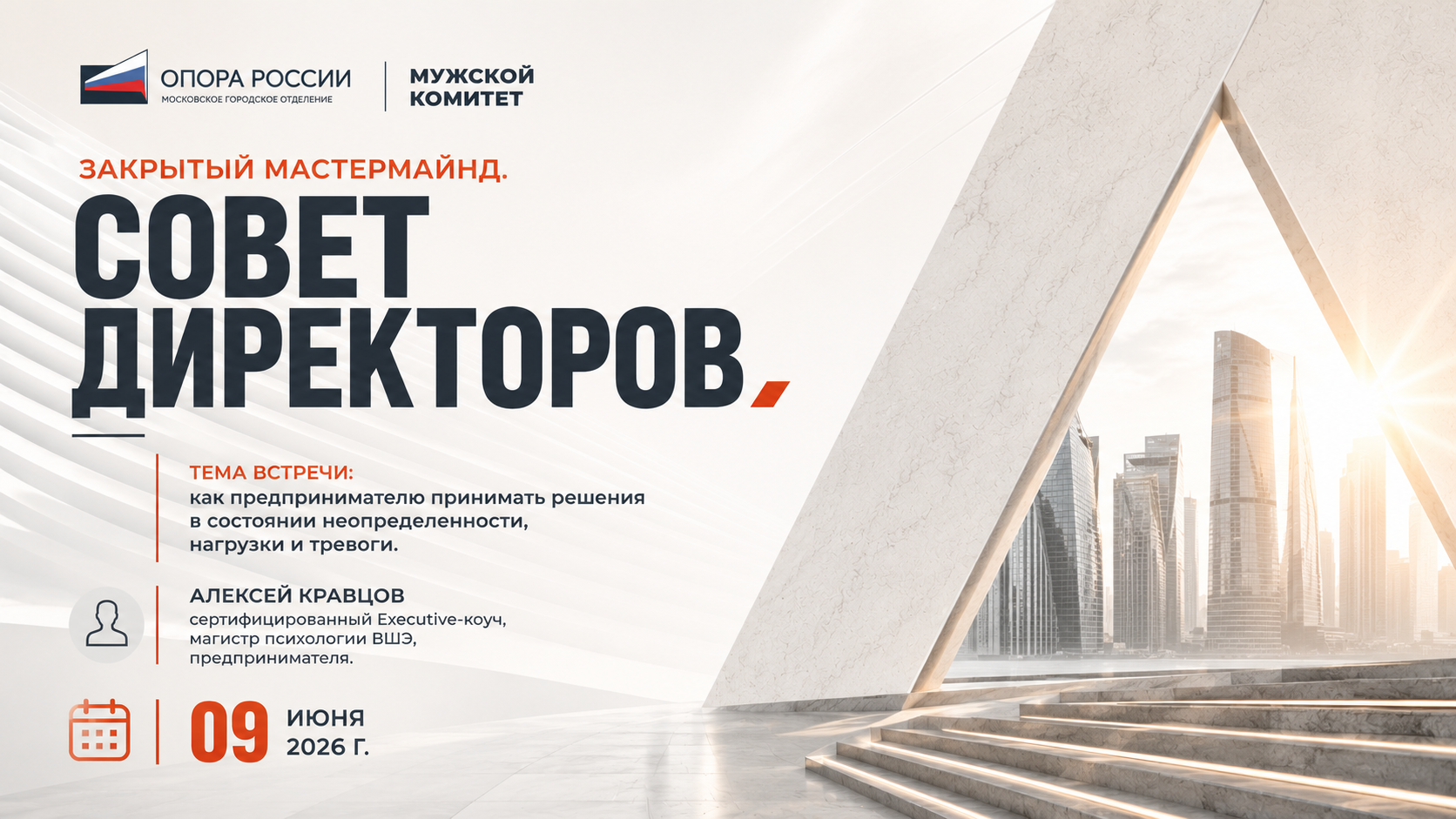 Закрытый мастермайнд "Совет директоров. Энергия первых"