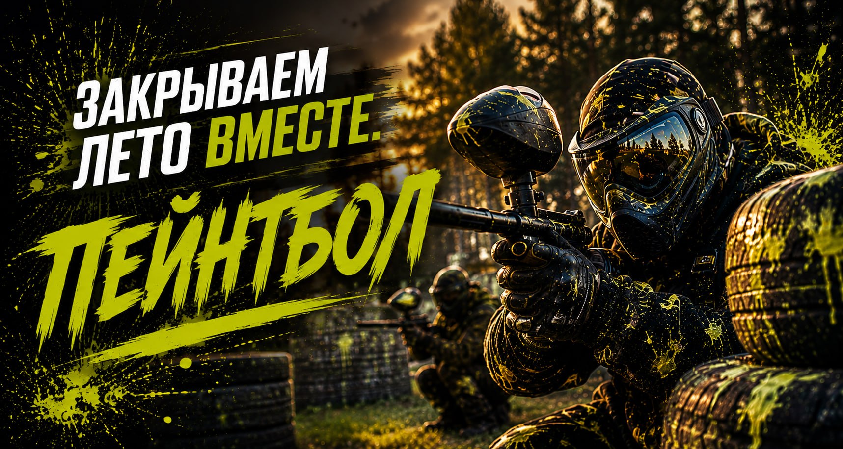 Пейнтбол 11 июля 2026 г. Энергия решений. Мужской комитет