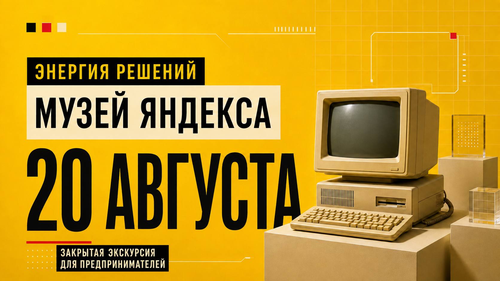 Экскурсия в Музей Яндекса для предпринимателей 20 августа 2026 г. Энергия решений. Мужской комитет