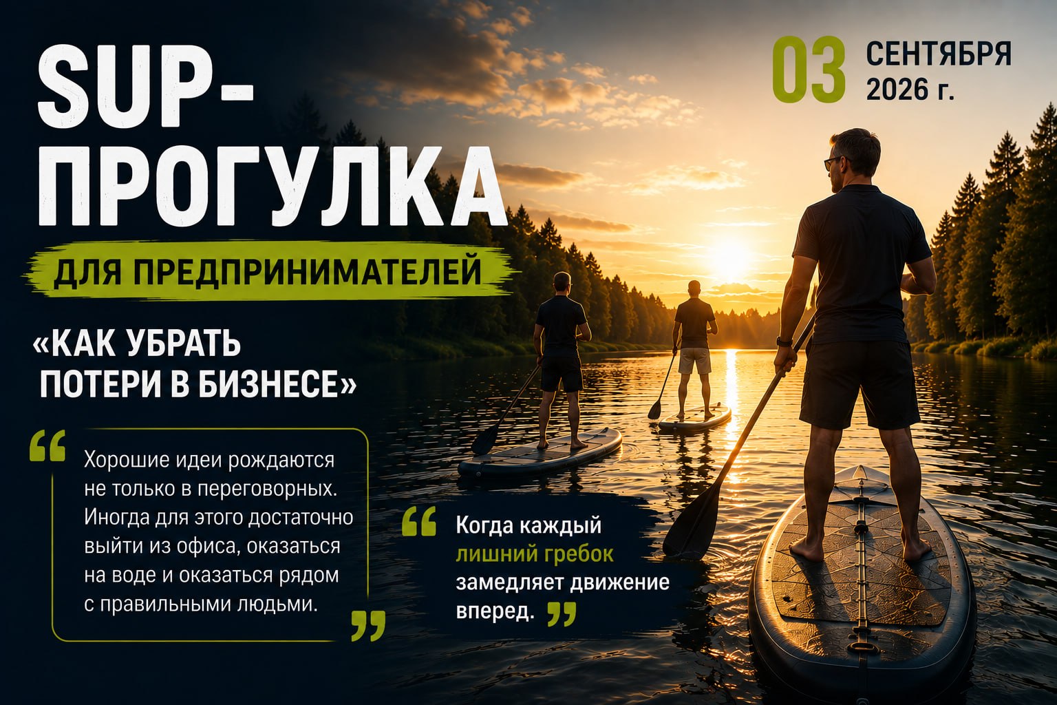 SUP-прогулка 03 сентября 2026 г. Энергия решений. Мужской комитет