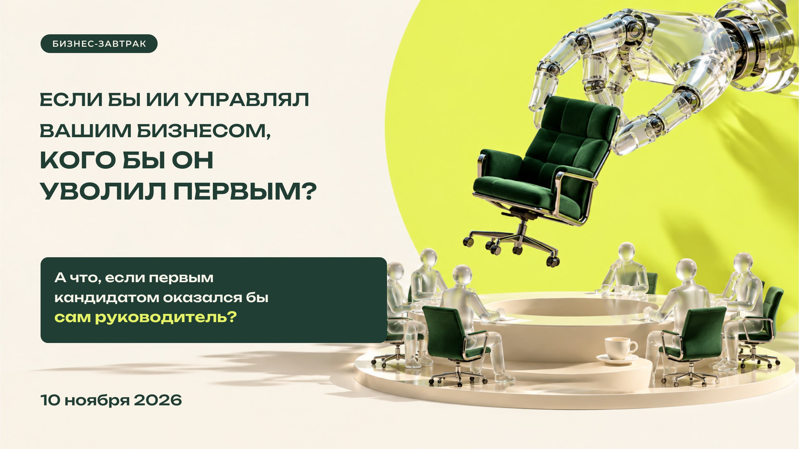 Бизнес-завтрак