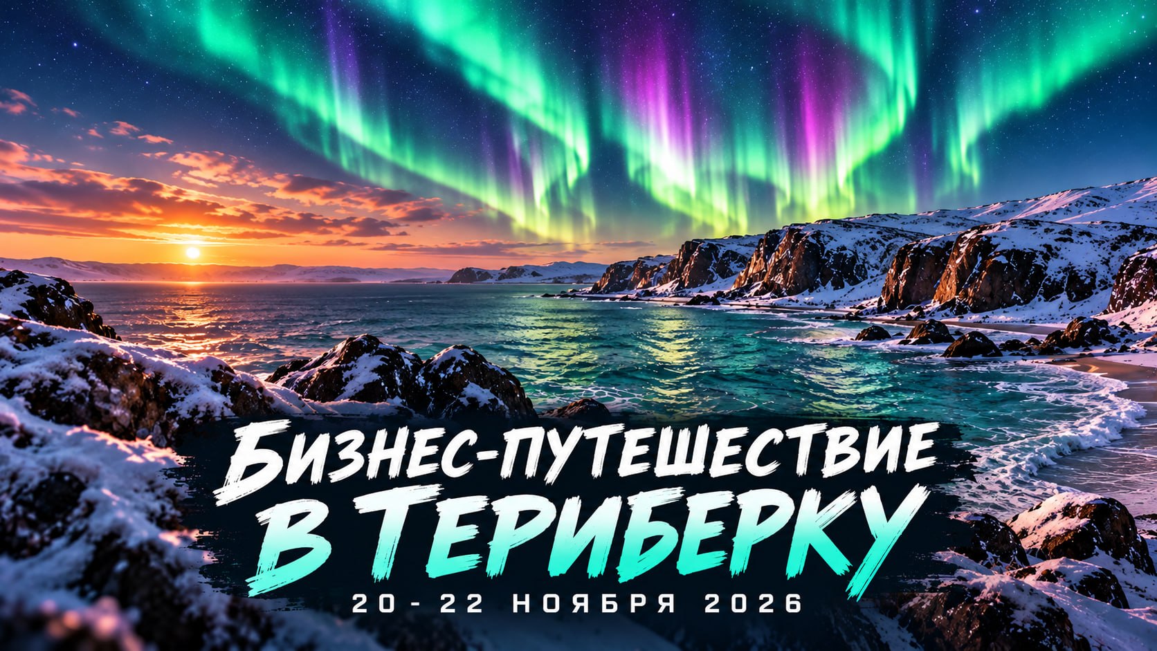 Териберка